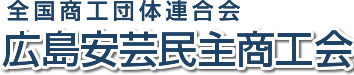 広島西部民主商工会